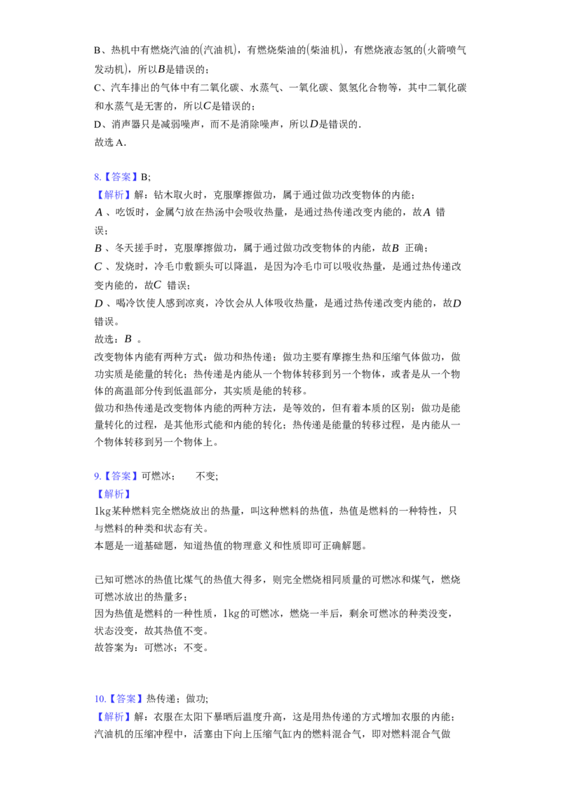 12.4机械能与内能的相互转化同步练习卷(含解析)_9上-初中物理苏科版(4)_赠送：旧版资料（和新版好多一样，仍具有很大参考价值）_04试卷_同步练习_同步练习1
