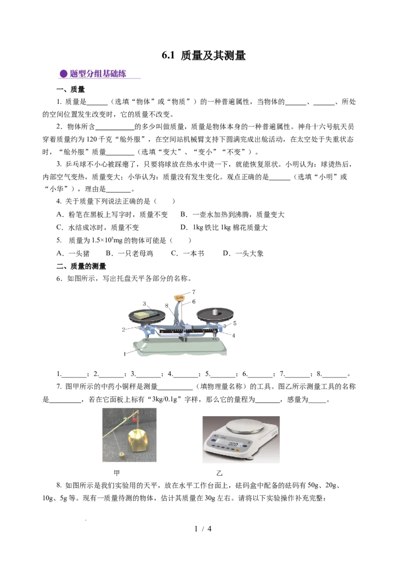 6.1质量及其测量（分层作业）（原卷版）(1)_8下-初中物理苏科版(4)_01课件+练习_6.1质量及其测量（分层作业）-上好课八年级物理下册同步高效课堂（苏科版2024）