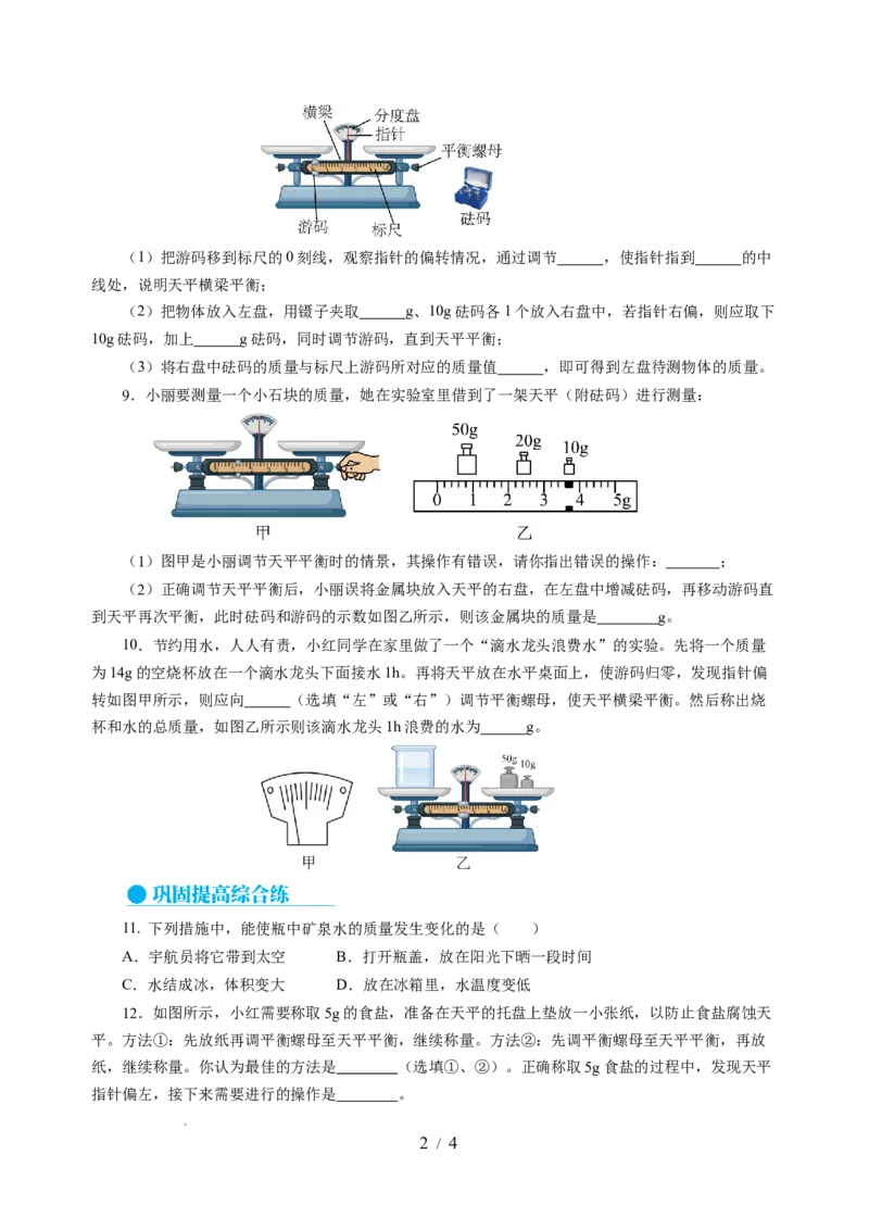 6.1质量及其测量（分层作业）（原卷版）(1)_8下-初中物理苏科版(4)_01课件+练习_6.1质量及其测量（分层作业）-上好课八年级物理下册同步高效课堂（苏科版2024）
