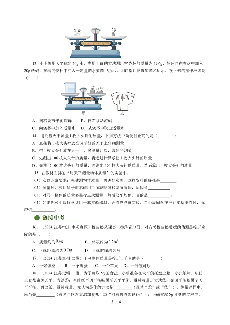 6.1质量及其测量（分层作业）（原卷版）(1)_8下-初中物理苏科版(4)_01课件+练习_6.1质量及其测量（分层作业）-上好课八年级物理下册同步高效课堂（苏科版2024）