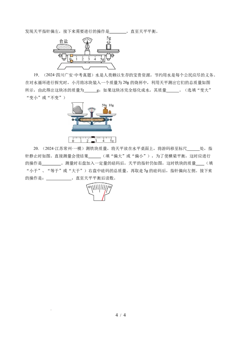 6.1质量及其测量（分层作业）（原卷版）(1)_8下-初中物理苏科版(4)_01课件+练习_6.1质量及其测量（分层作业）-上好课八年级物理下册同步高效课堂（苏科版2024）
