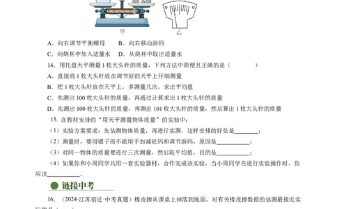 6.1质量及其测量（分层作业）（原卷版）(1)_8下-初中物理苏科版(4)_01课件+练习_6.1质量及其测量（分层作业）-上好课八年级物理下册同步高效课堂（苏科版2024）