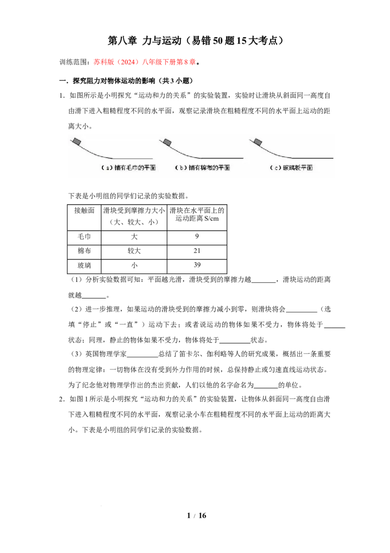 赠送：第8章力与运动（易错50题15大考点）（学生版）-八年级物理下册同步精品讲义（苏科版2025）_8下-初中物理苏科版(4)_06讲义_学生版文件夹（题目不含答案或解析）目录与教师版一致