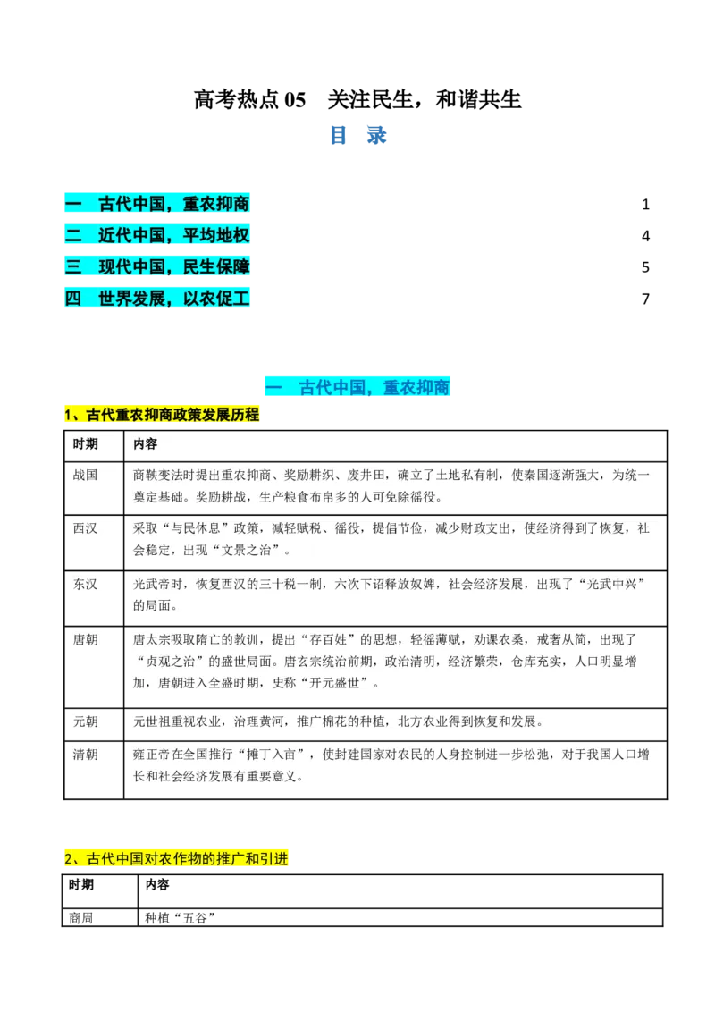 高考热点05关注民生，和谐共生（讲义）（原卷版）_07高考历史_2024年新高考资料_2.2024二轮复习_2024年高考历史二轮复习讲练测（新教材新高考）