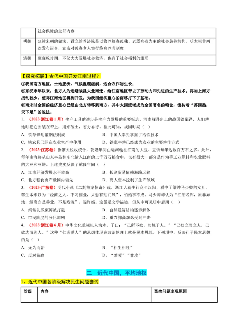高考热点05关注民生，和谐共生（讲义）（原卷版）_07高考历史_2024年新高考资料_2.2024二轮复习_2024年高考历史二轮复习讲练测（新教材新高考）