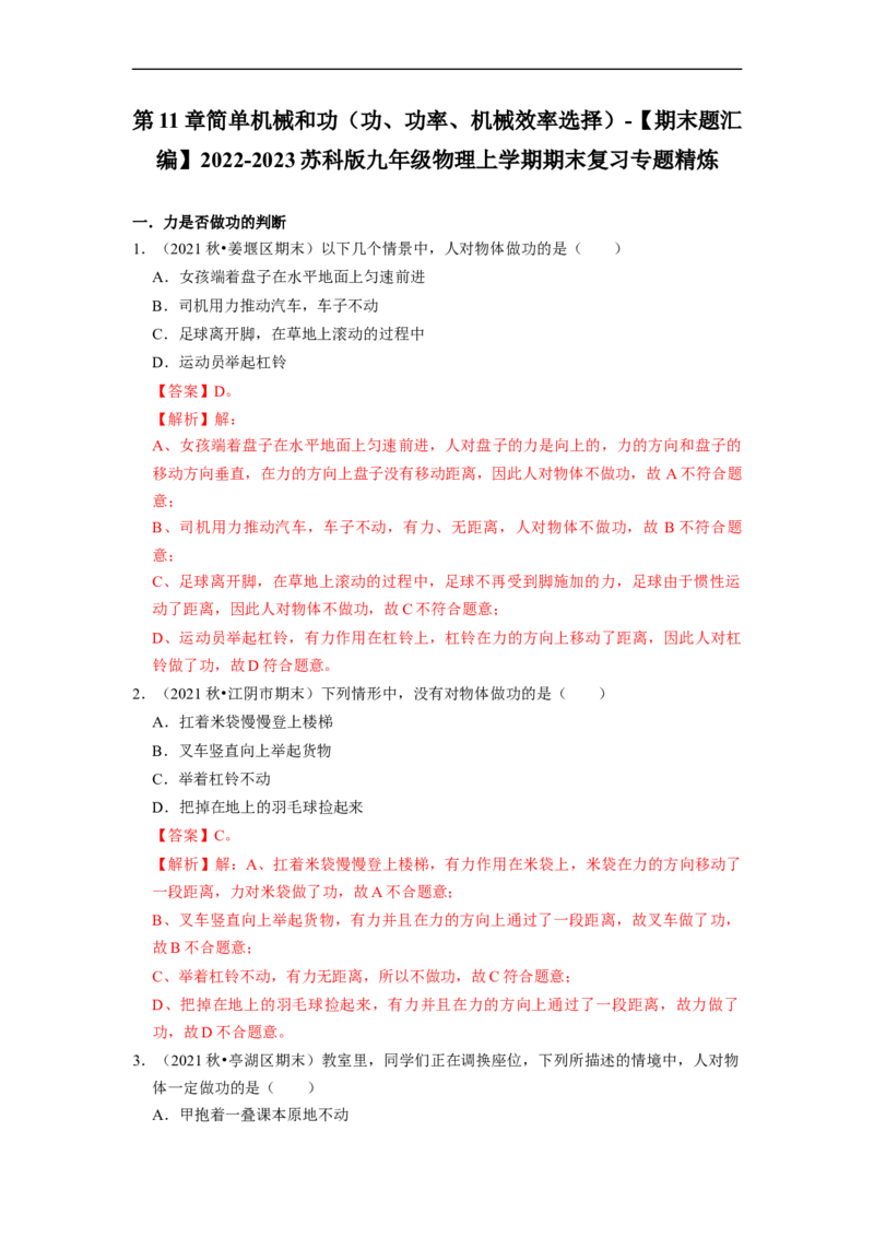 第11章-简单机械和功（功、功率、机械效率选择题）-期末试题汇编2022-2023苏科版九年级物理上学期期末复习专题精炼（解析版）_9上-初中物理苏科版(4)_05复习资料