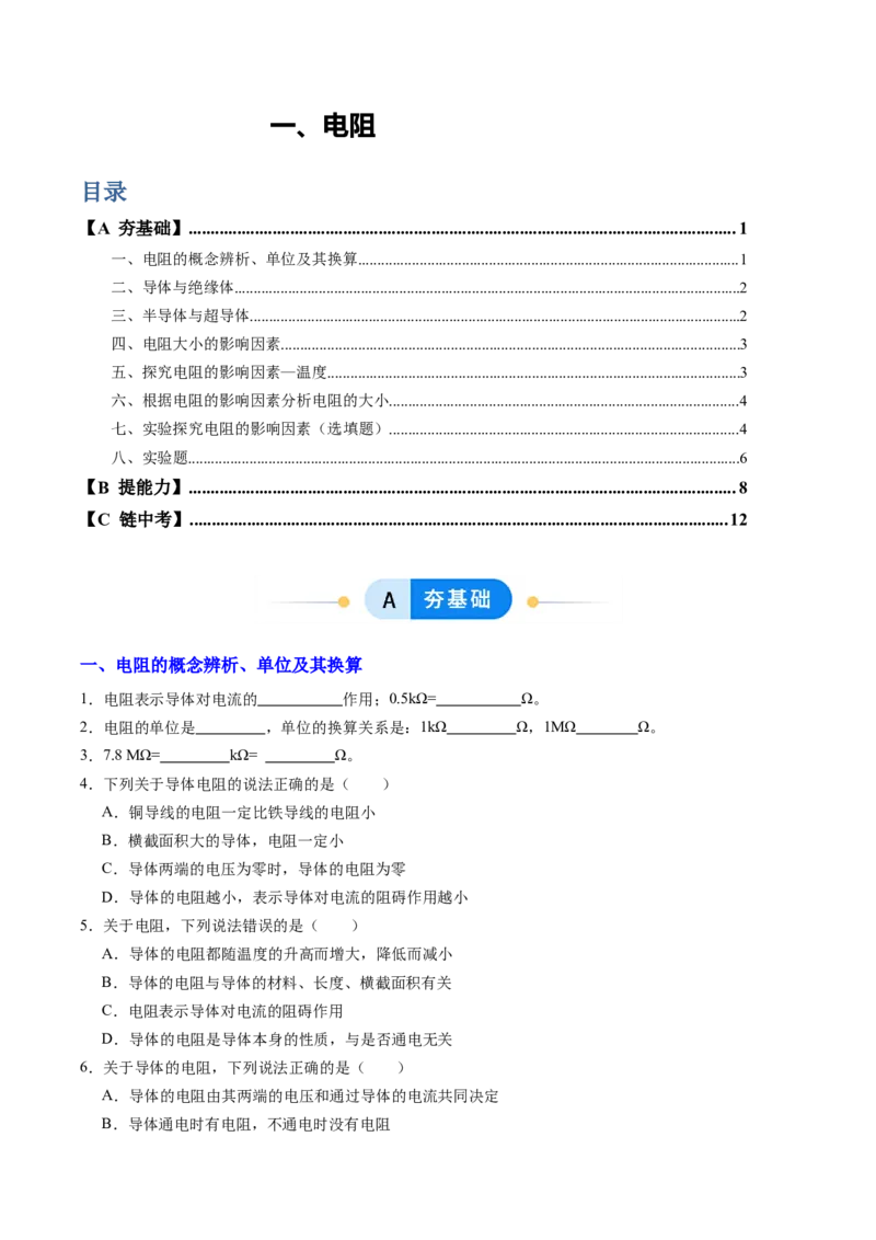 一、电阻（分层作业）（原卷版）_9上-初中物理苏科版(4)_02课件+教案+分层作业第2套（更新中）_分层作业_一、电阻（分层作业）物理苏科版2024九年级上册