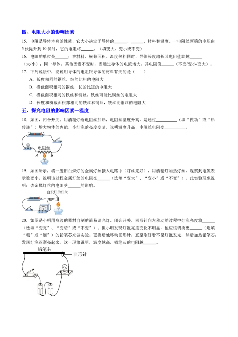 一、电阻（分层作业）（原卷版）_9上-初中物理苏科版(4)_02课件+教案+分层作业第2套（更新中）_分层作业_一、电阻（分层作业）物理苏科版2024九年级上册