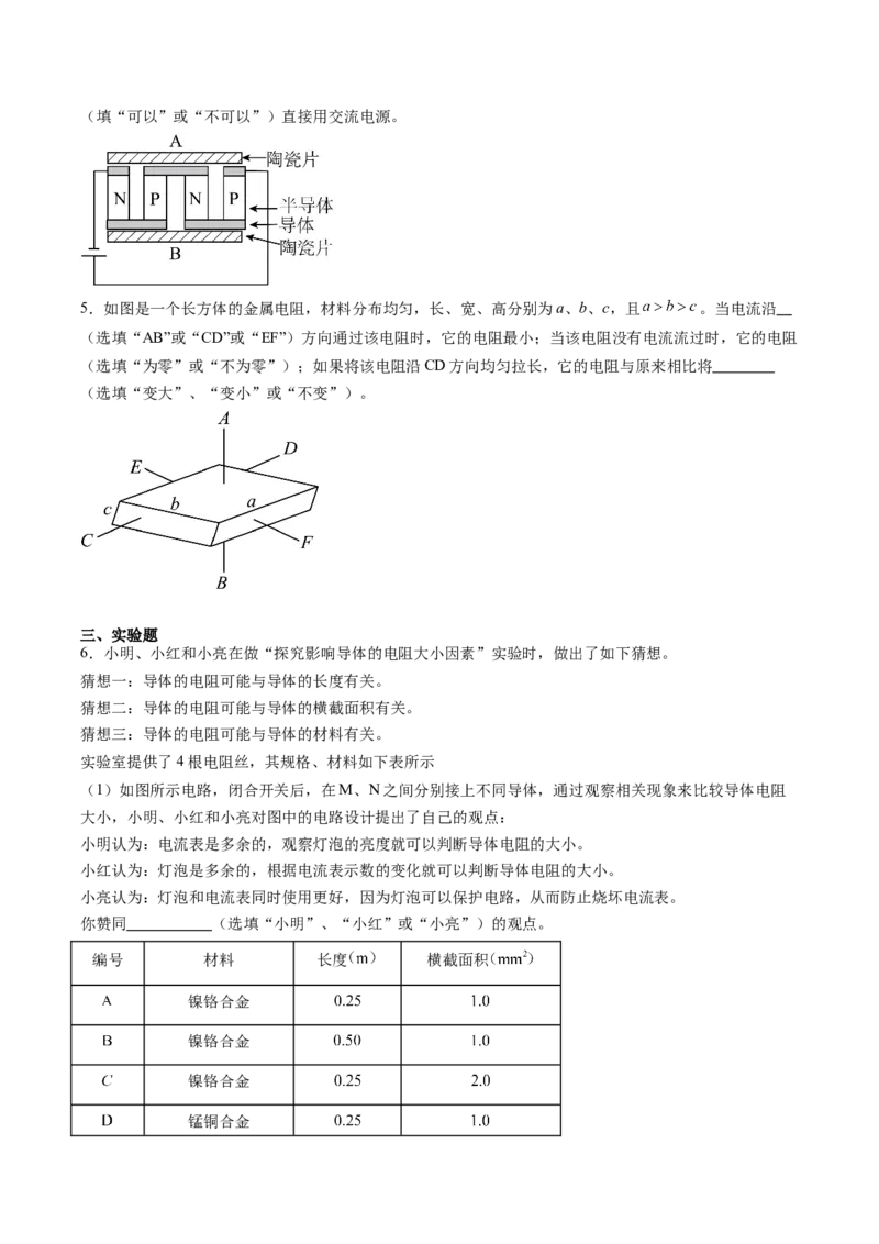 一、电阻（分层作业）（原卷版）_9上-初中物理苏科版(4)_02课件+教案+分层作业第2套（更新中）_分层作业_一、电阻（分层作业）物理苏科版2024九年级上册
