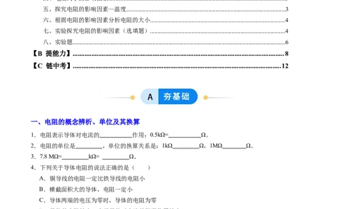 一、电阻（分层作业）（原卷版）_9上-初中物理苏科版(4)_02课件+教案+分层作业第2套（更新中）_分层作业_一、电阻（分层作业）物理苏科版2024九年级上册