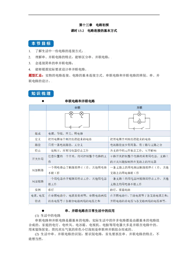 13.2电路连接的基本方式--2021-2022学年九年级物理上册知识点和分类专题练习同步教案（苏科版）-(原卷版)_9上-初中物理苏科版(4)_03讲义