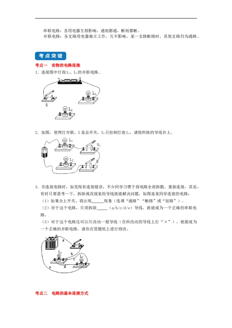 13.2电路连接的基本方式--2021-2022学年九年级物理上册知识点和分类专题练习同步教案（苏科版）-(原卷版)_9上-初中物理苏科版(4)_03讲义