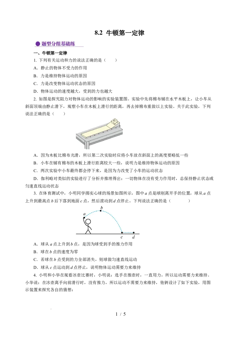 8.2牛顿第一定律（分层作业）（原卷版）(1)_8下-初中物理苏科版(4)_01课件+练习_8.2+牛顿第一定律（分层作业）-上好课八年级物理下册同步高效课堂（苏科版2024）