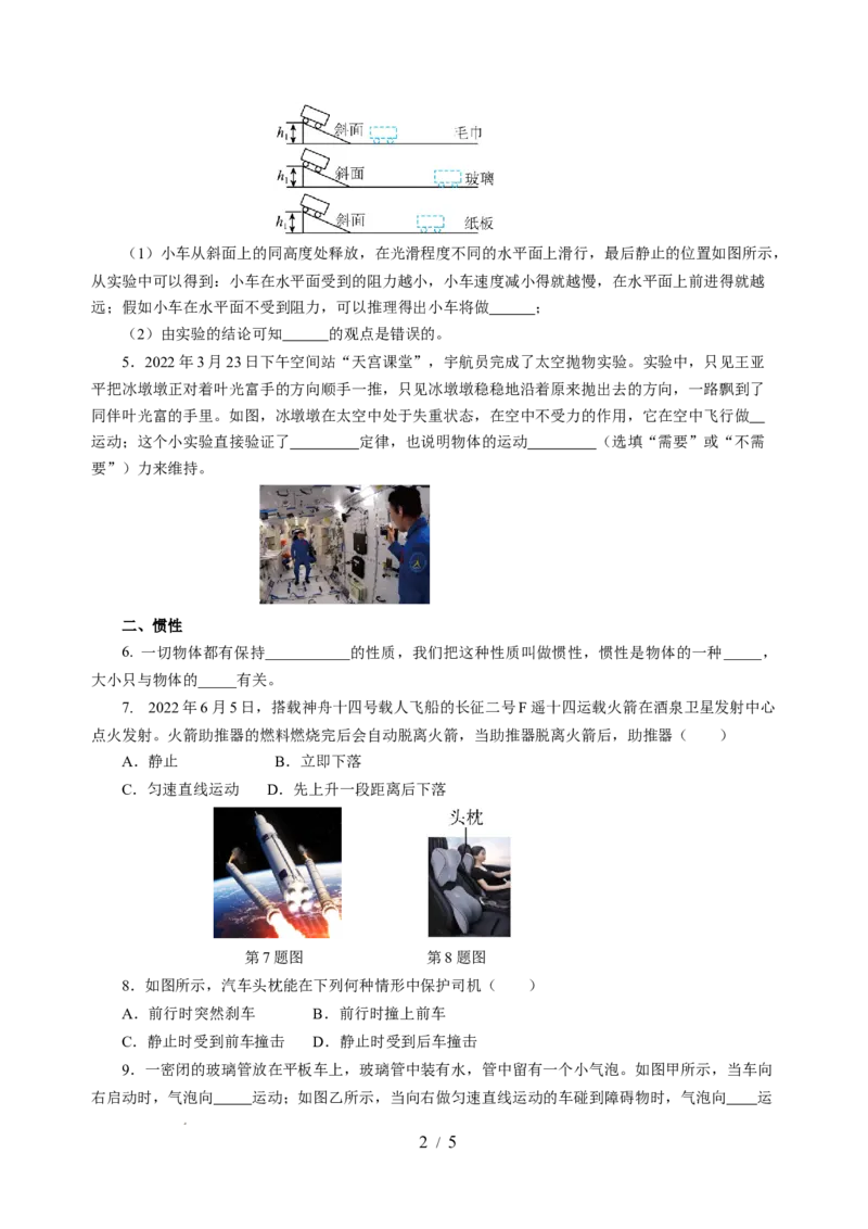 8.2牛顿第一定律（分层作业）（原卷版）(1)_8下-初中物理苏科版(4)_01课件+练习_8.2+牛顿第一定律（分层作业）-上好课八年级物理下册同步高效课堂（苏科版2024）