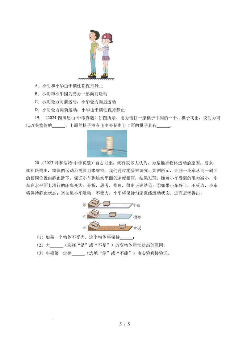 8.2牛顿第一定律（分层作业）（原卷版）(1)_8下-初中物理苏科版(4)_01课件+练习_8.2+牛顿第一定律（分层作业）-上好课八年级物理下册同步高效课堂（苏科版2024）