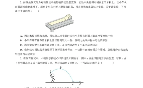 8.2牛顿第一定律（分层作业）（原卷版）(1)_8下-初中物理苏科版(4)_01课件+练习_8.2+牛顿第一定律（分层作业）-上好课八年级物理下册同步高效课堂（苏科版2024）
