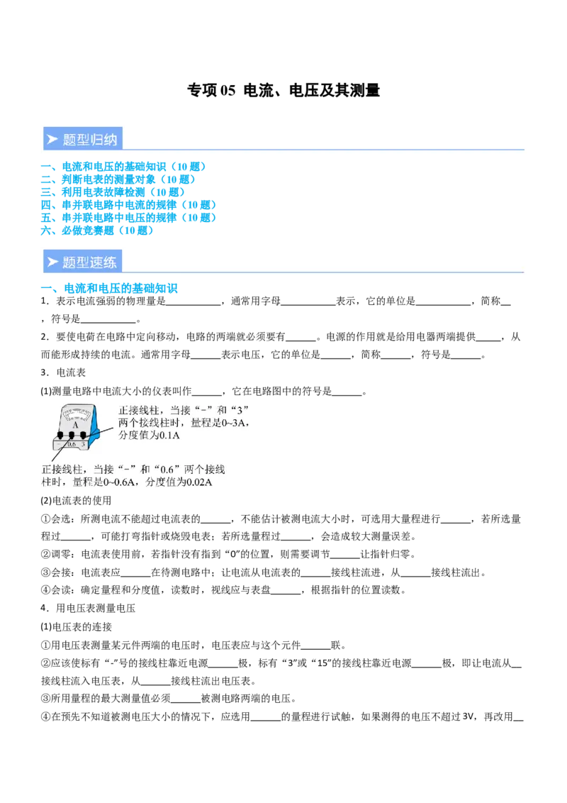 专项05电流、电压及其测量（重难点训练）（原卷版）_9上-初中物理苏科版(4)_04讲义（更新中）_专项05电流、电压及其测量（重难点训练）物理苏科版2024九年级上册