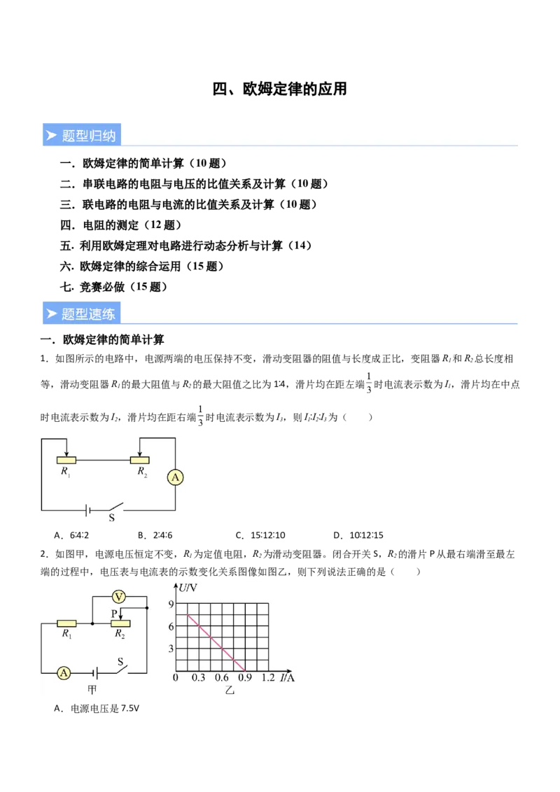 四、欧姆定律的应用（重难点训练）（原卷版）_9上-初中物理苏科版(4)_04讲义（更新中）_四、欧姆定律的应用（重难点训练）物理苏科版2024九年级上册