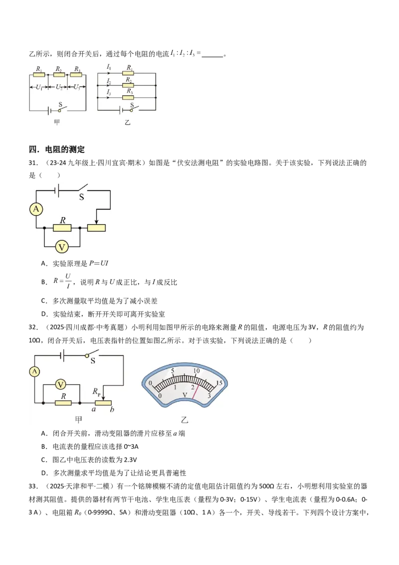 四、欧姆定律的应用（重难点训练）（原卷版）_9上-初中物理苏科版(4)_04讲义（更新中）_四、欧姆定律的应用（重难点训练）物理苏科版2024九年级上册