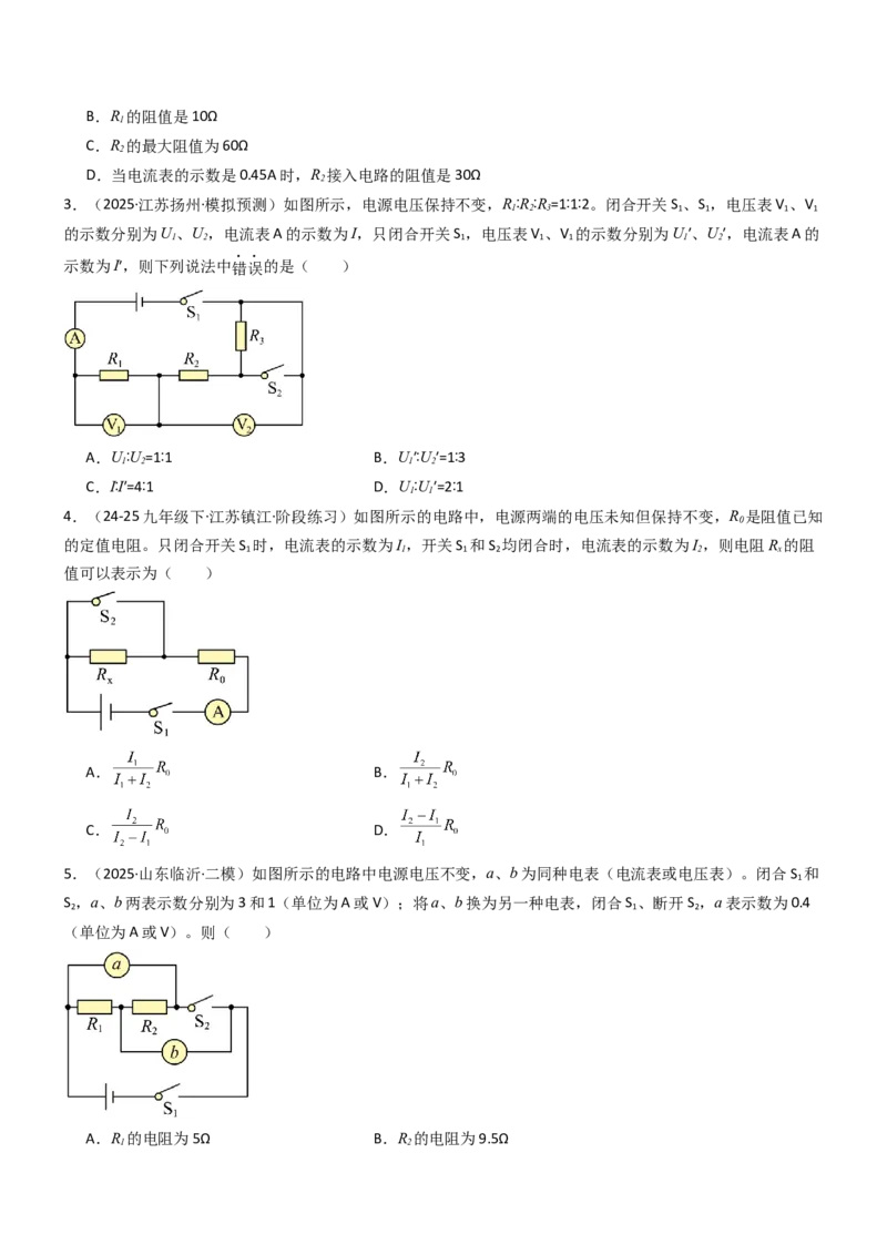 四、欧姆定律的应用（重难点训练）（原卷版）_9上-初中物理苏科版(4)_04讲义（更新中）_四、欧姆定律的应用（重难点训练）物理苏科版2024九年级上册
