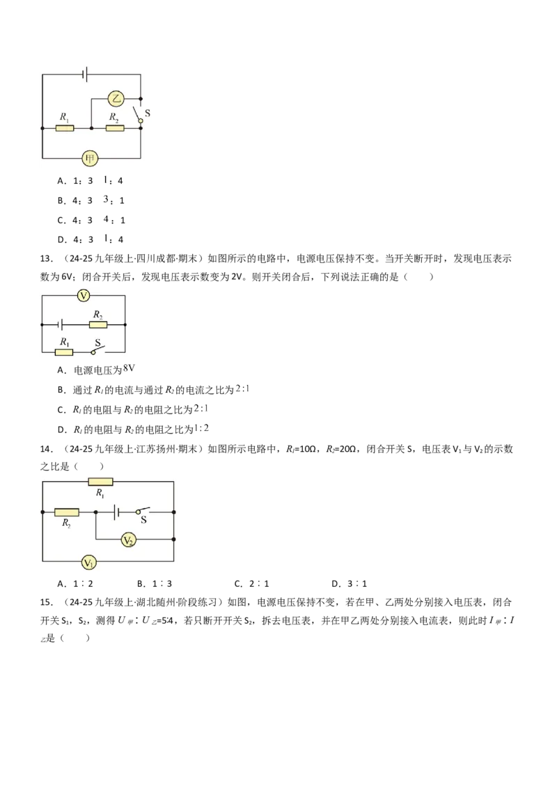 四、欧姆定律的应用（重难点训练）（原卷版）_9上-初中物理苏科版(4)_04讲义（更新中）_四、欧姆定律的应用（重难点训练）物理苏科版2024九年级上册