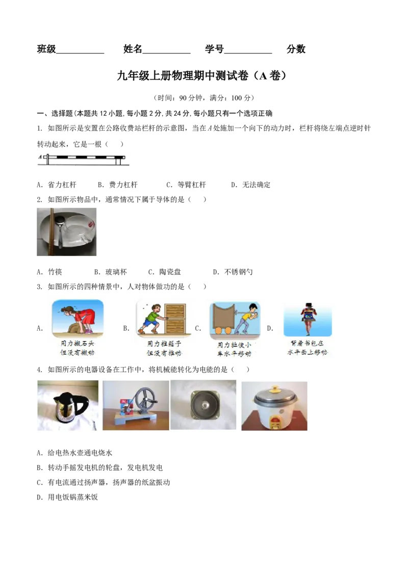 九年级物理上册期中测试卷（A卷基础篇）（原卷版）_9上-初中物理苏科版(4)_赠送：旧版资料（和新版好多一样，仍具有很大参考价值）_04试卷_期中试卷