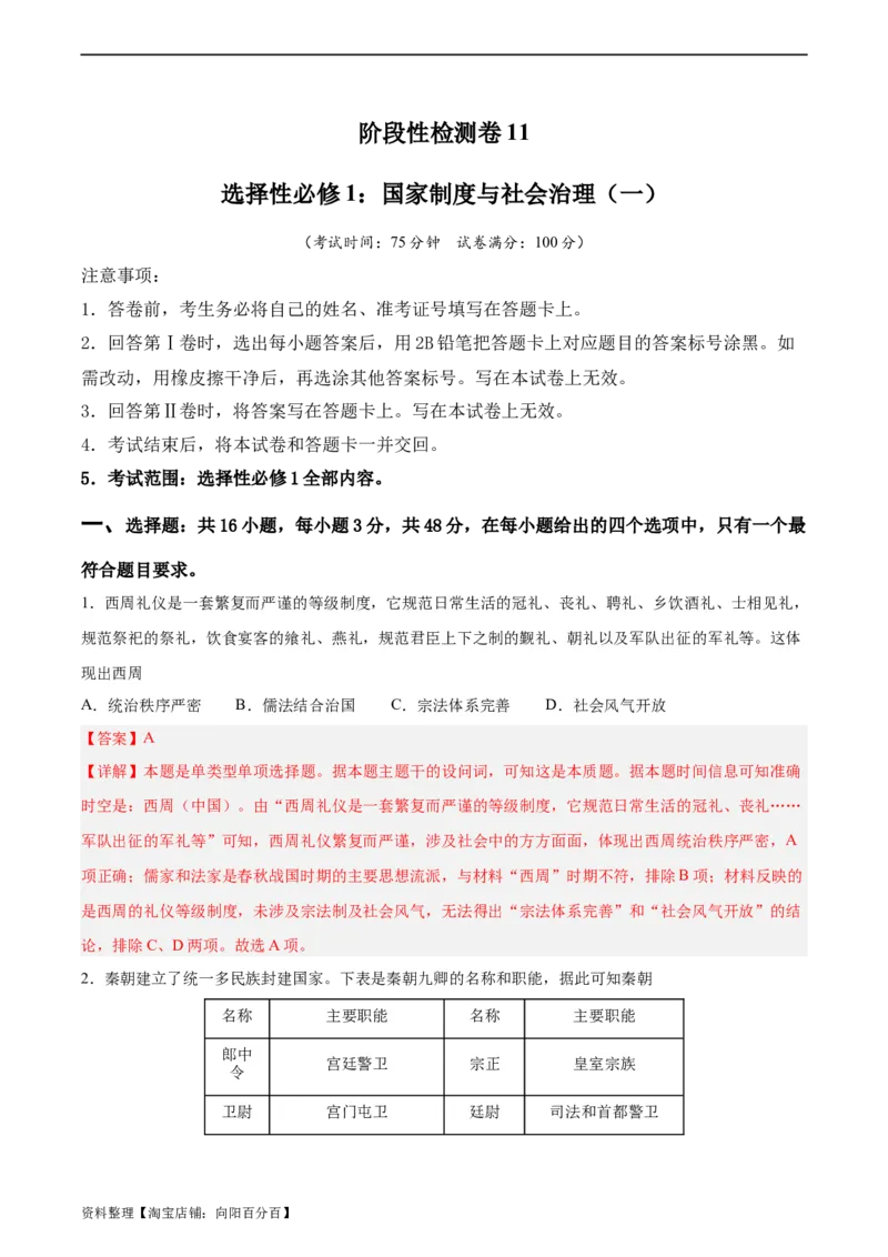 阶段性检测卷11选择性必修1：国家制度与社会治理（一）（解析版）_07高考历史_新高考复习资料_2024年新高考复习资料_一轮复习资料_阶段性检测卷
