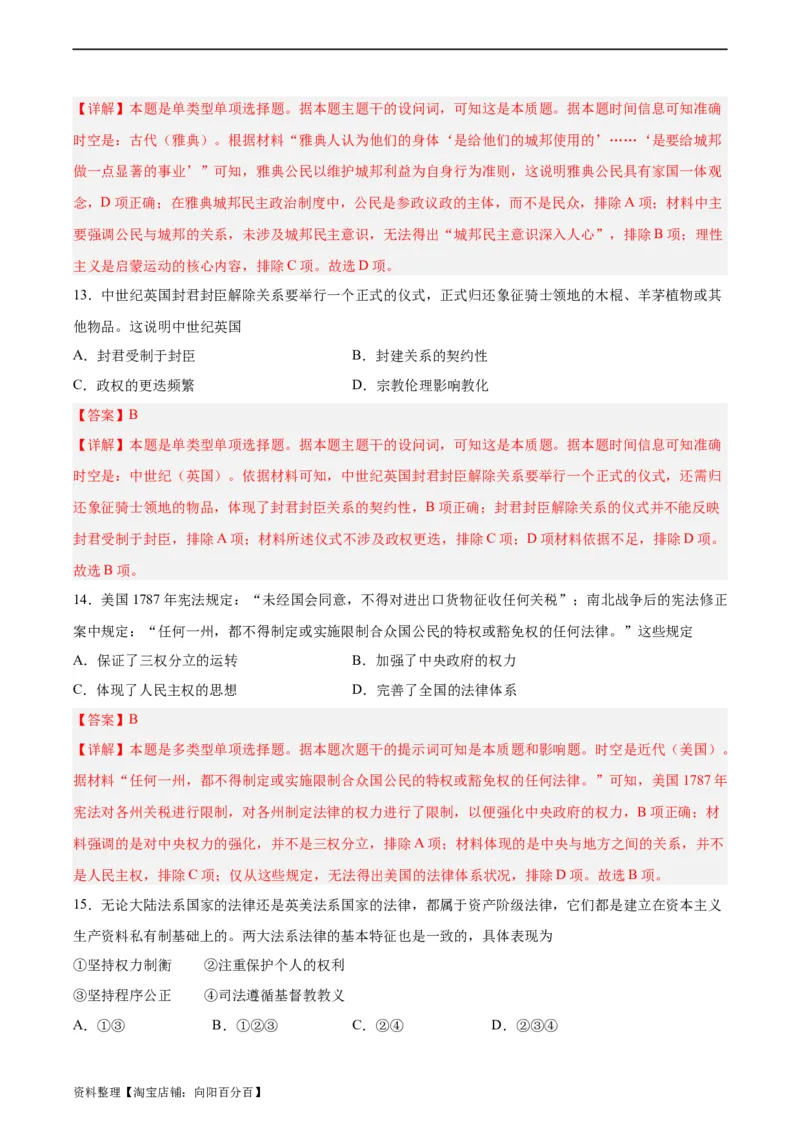 阶段性检测卷11选择性必修1：国家制度与社会治理（一）（解析版）_07高考历史_新高考复习资料_2024年新高考复习资料_一轮复习资料_阶段性检测卷