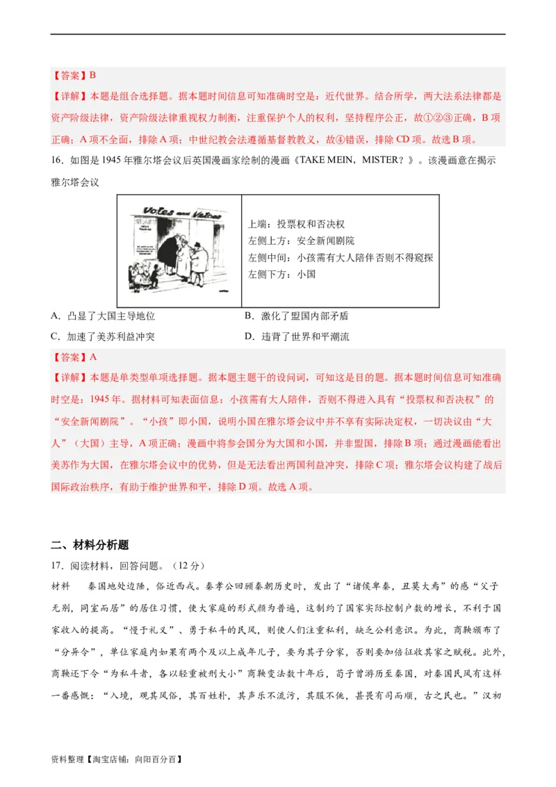 阶段性检测卷11选择性必修1：国家制度与社会治理（一）（解析版）_07高考历史_新高考复习资料_2024年新高考复习资料_一轮复习资料_阶段性检测卷