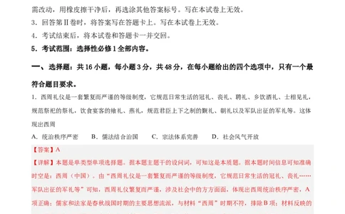 阶段性检测卷11选择性必修1：国家制度与社会治理（一）（解析版）_07高考历史_新高考复习资料_2024年新高考复习资料_一轮复习资料_阶段性检测卷