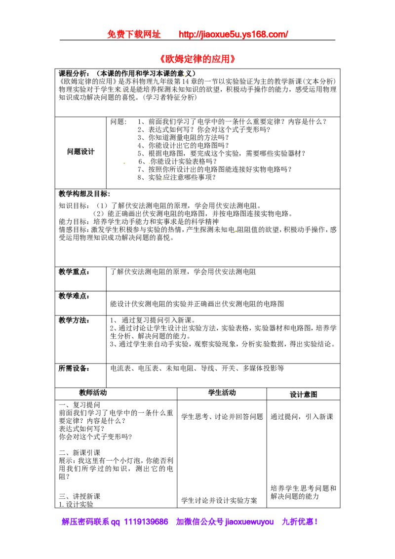 苏科初中物理九上《14.4欧姆定律的应用》word教案(1)_9上-初中物理苏科版(4)_赠送：旧版资料（和新版好多一样，仍具有很大参考价值）_02教案