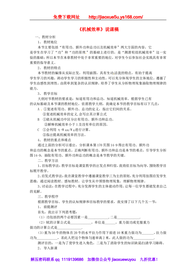 苏科初中物理九上《11.5机械效率》word教案(4)_9上-初中物理苏科版(4)_赠送：旧版资料（和新版好多一样，仍具有很大参考价值）_02教案