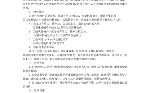 苏科初中物理九上《11.5机械效率》word教案(4)_9上-初中物理苏科版(4)_赠送：旧版资料（和新版好多一样，仍具有很大参考价值）_02教案