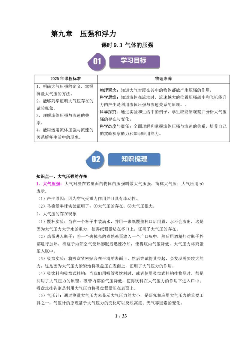第14讲课时9.3气体的压强（教师版）-八年级物理下册同步精品讲义（苏科版2025）_8下-初中物理苏科版(4)_06讲义