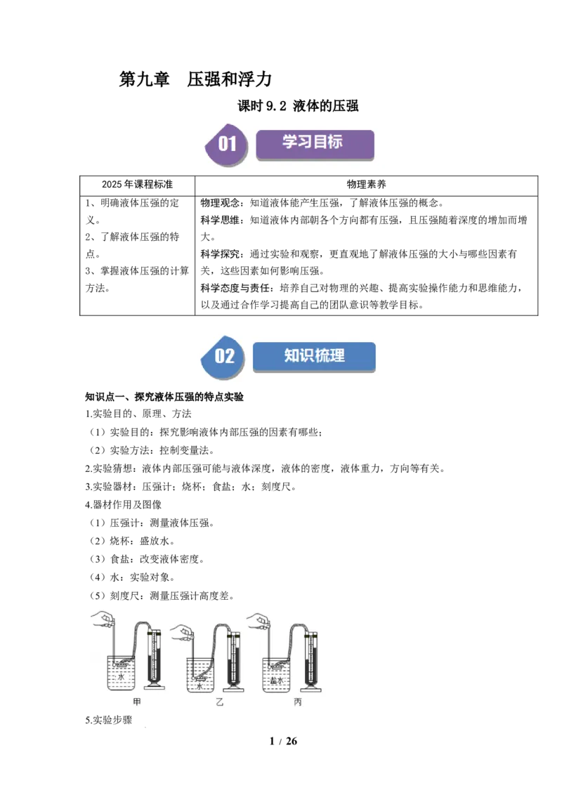 第13讲课时9.2液体的压强（教师版）-八年级物理下册同步精品讲义（苏科版2025）_8下-初中物理苏科版(4)_06讲义