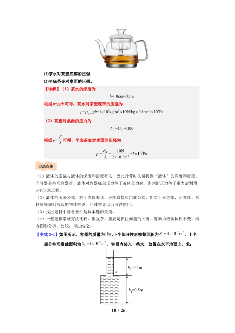 第13讲课时9.2液体的压强（教师版）-八年级物理下册同步精品讲义（苏科版2025）_8下-初中物理苏科版(4)_06讲义