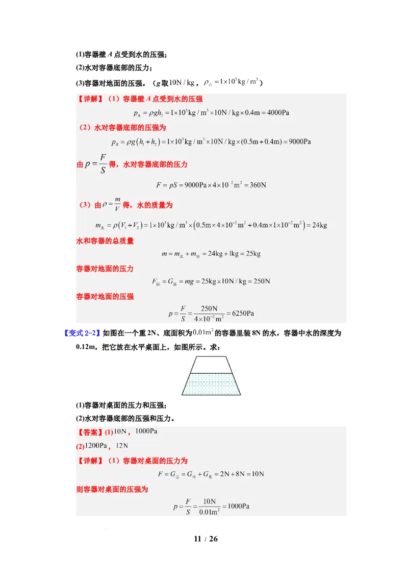 第13讲课时9.2液体的压强（教师版）-八年级物理下册同步精品讲义（苏科版2025）_8下-初中物理苏科版(4)_06讲义
