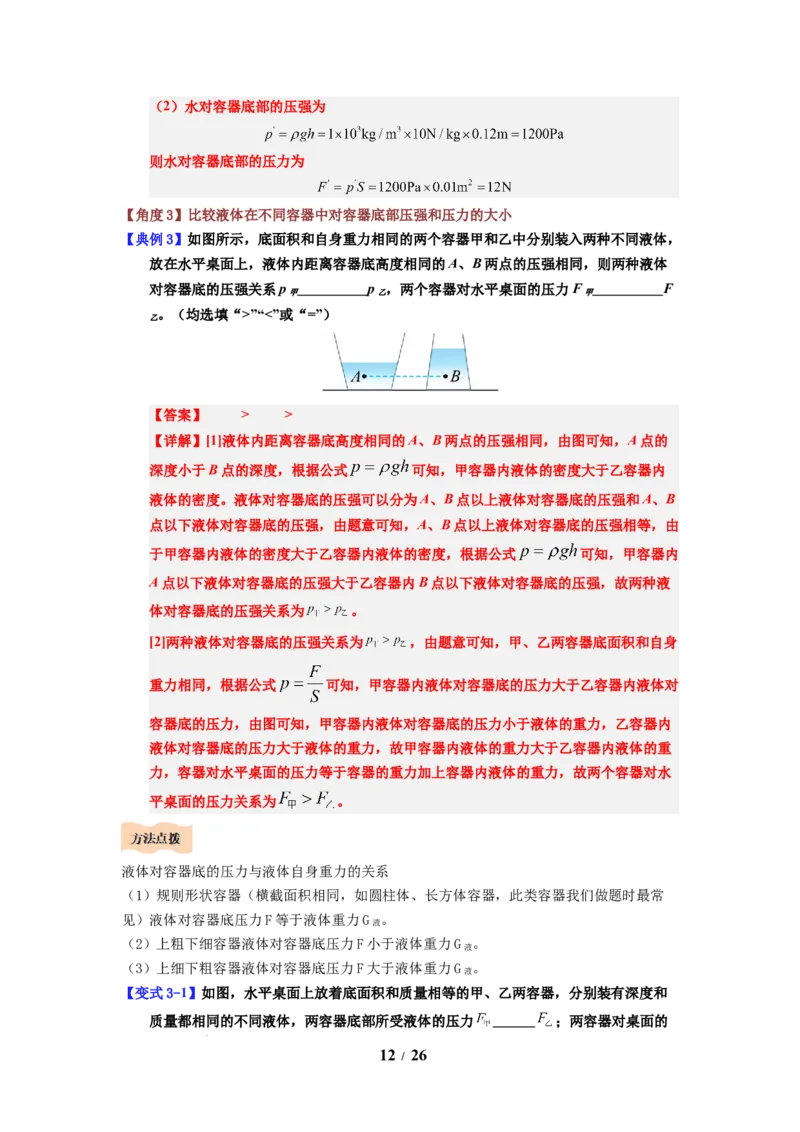 第13讲课时9.2液体的压强（教师版）-八年级物理下册同步精品讲义（苏科版2025）_8下-初中物理苏科版(4)_06讲义