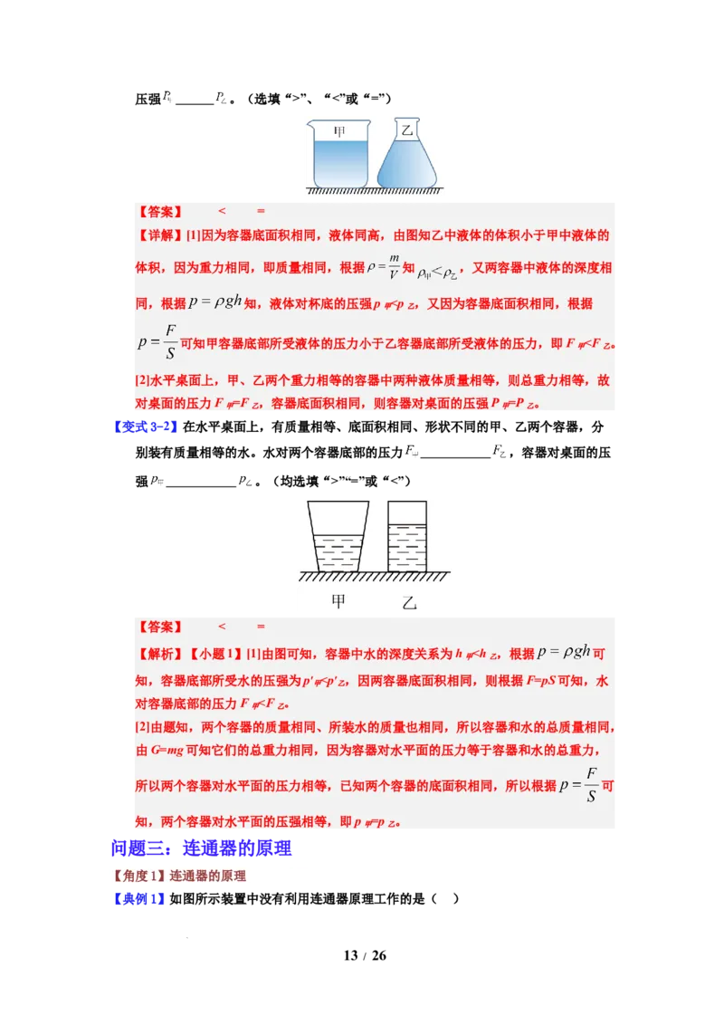 第13讲课时9.2液体的压强（教师版）-八年级物理下册同步精品讲义（苏科版2025）_8下-初中物理苏科版(4)_06讲义
