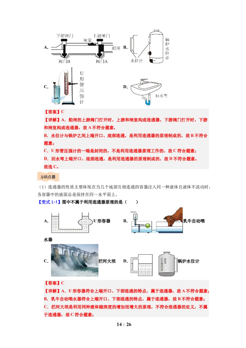 第13讲课时9.2液体的压强（教师版）-八年级物理下册同步精品讲义（苏科版2025）_8下-初中物理苏科版(4)_06讲义