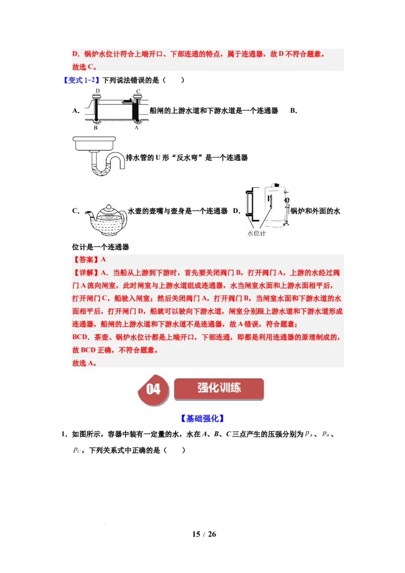 第13讲课时9.2液体的压强（教师版）-八年级物理下册同步精品讲义（苏科版2025）_8下-初中物理苏科版(4)_06讲义