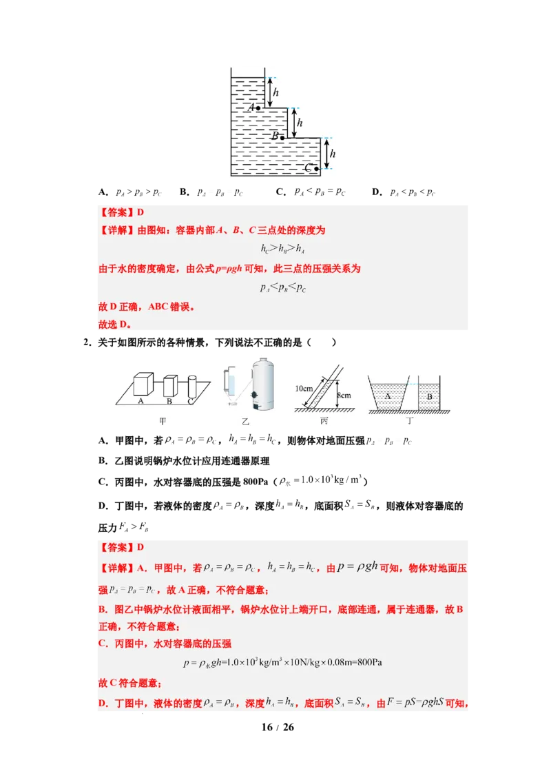 第13讲课时9.2液体的压强（教师版）-八年级物理下册同步精品讲义（苏科版2025）_8下-初中物理苏科版(4)_06讲义