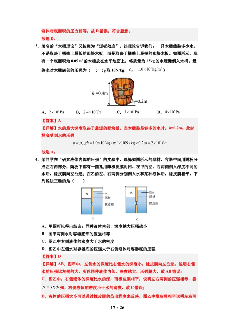 第13讲课时9.2液体的压强（教师版）-八年级物理下册同步精品讲义（苏科版2025）_8下-初中物理苏科版(4)_06讲义