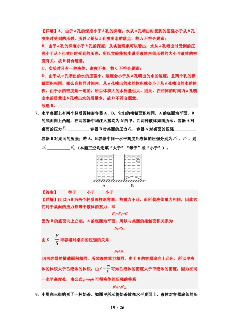 第13讲课时9.2液体的压强（教师版）-八年级物理下册同步精品讲义（苏科版2025）_8下-初中物理苏科版(4)_06讲义