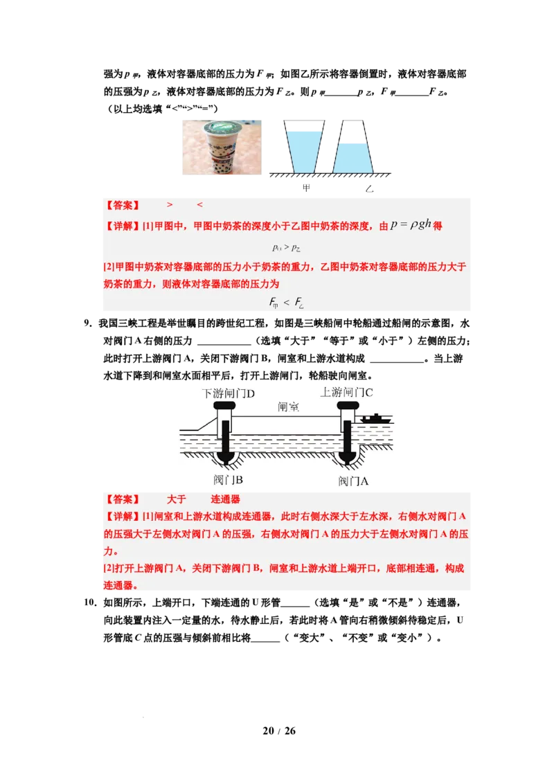 第13讲课时9.2液体的压强（教师版）-八年级物理下册同步精品讲义（苏科版2025）_8下-初中物理苏科版(4)_06讲义