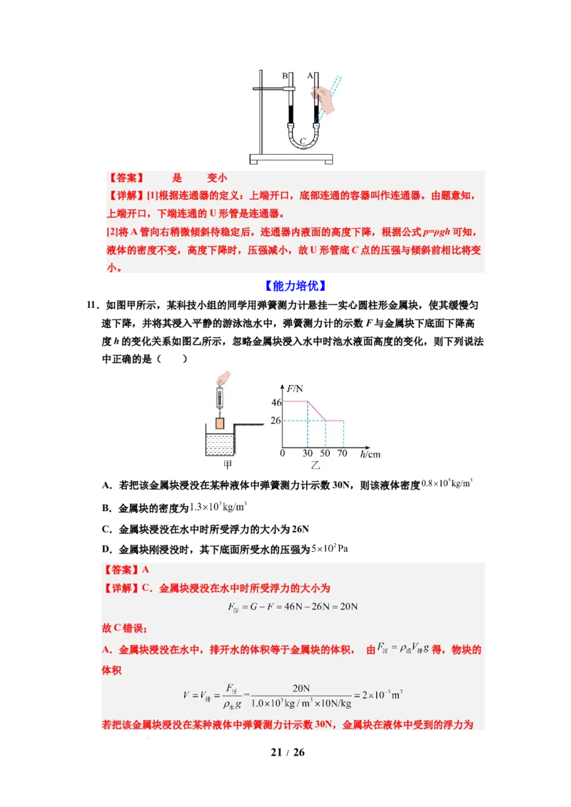 第13讲课时9.2液体的压强（教师版）-八年级物理下册同步精品讲义（苏科版2025）_8下-初中物理苏科版(4)_06讲义