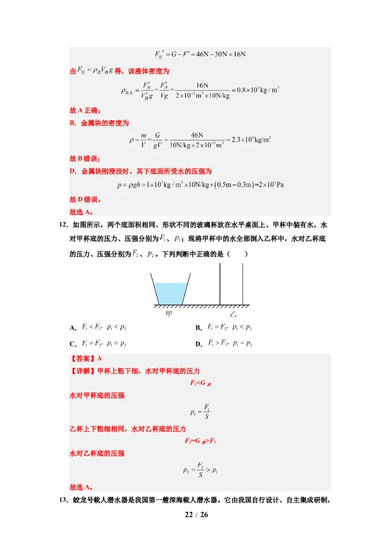 第13讲课时9.2液体的压强（教师版）-八年级物理下册同步精品讲义（苏科版2025）_8下-初中物理苏科版(4)_06讲义