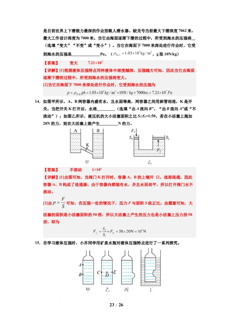 第13讲课时9.2液体的压强（教师版）-八年级物理下册同步精品讲义（苏科版2025）_8下-初中物理苏科版(4)_06讲义
