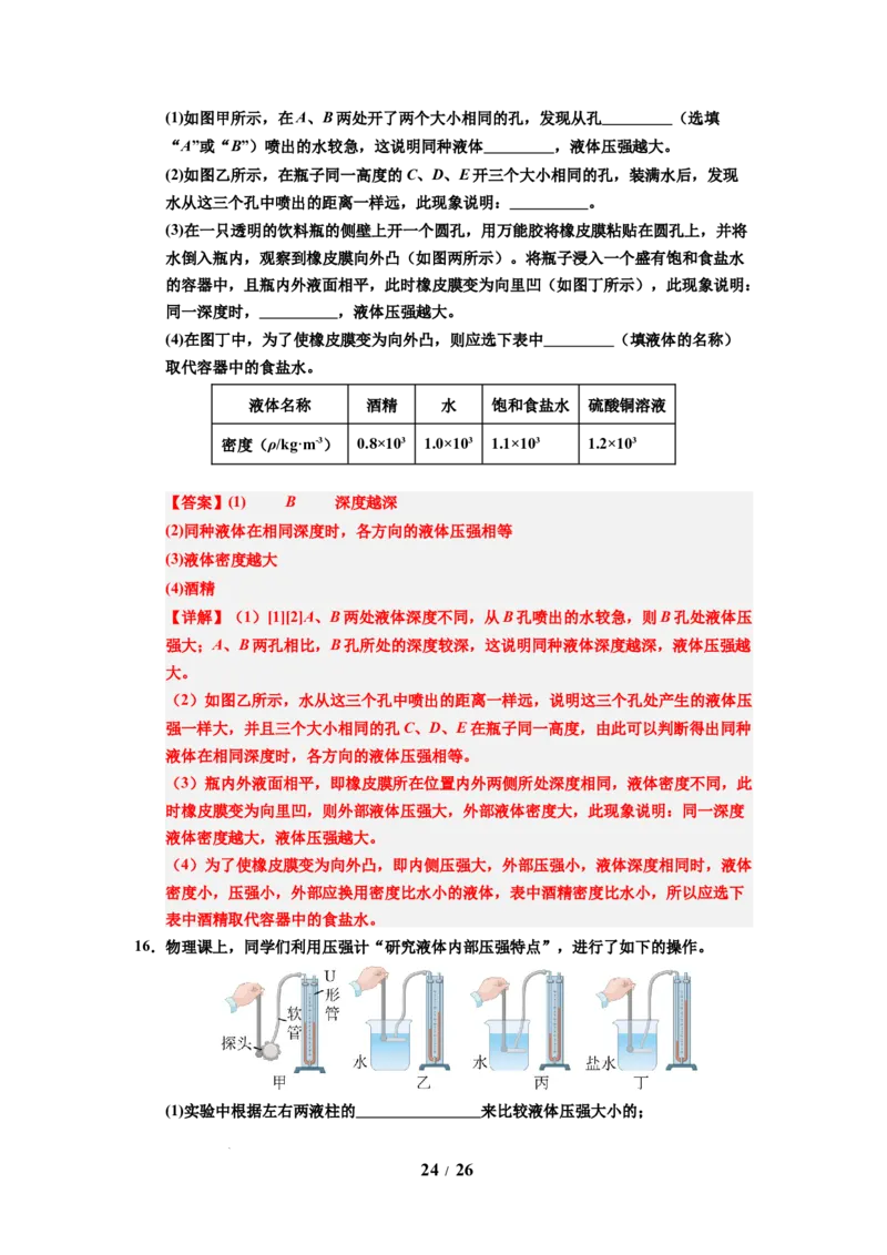 第13讲课时9.2液体的压强（教师版）-八年级物理下册同步精品讲义（苏科版2025）_8下-初中物理苏科版(4)_06讲义