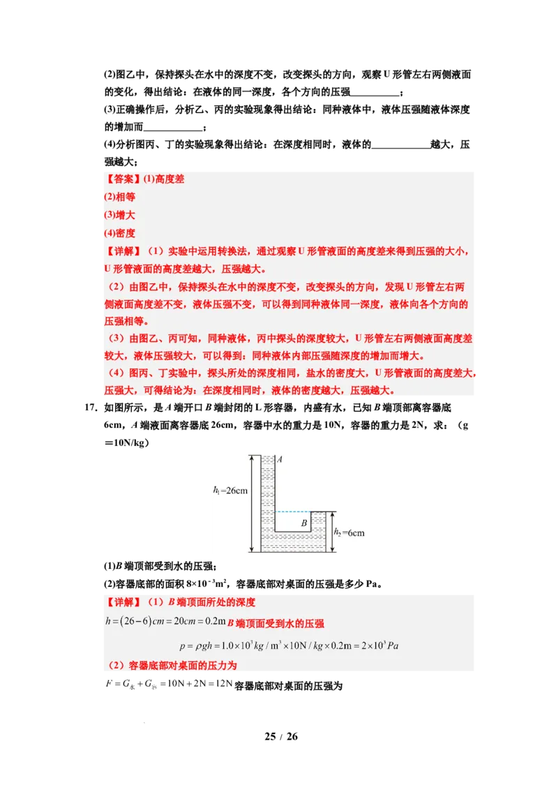 第13讲课时9.2液体的压强（教师版）-八年级物理下册同步精品讲义（苏科版2025）_8下-初中物理苏科版(4)_06讲义